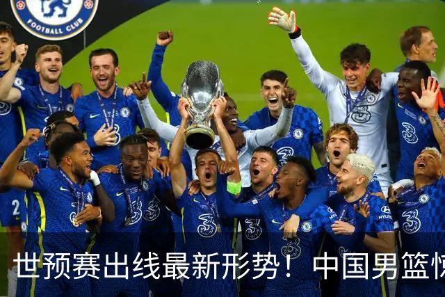 世预赛出线最新形势！中国男篮惊险晋级，日韩疑似默契球，中国台北男篮被做掉！