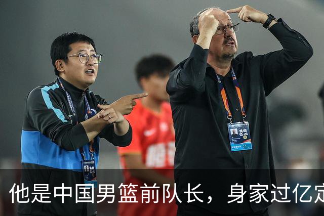 他是中国男篮前队长，身家过亿定居广州，娶1.88米美女，儿女双全