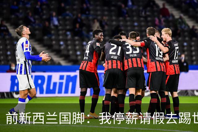 前新西兰国脚：我停薪请假去踢世界杯，同事看新闻才知道我是国脚