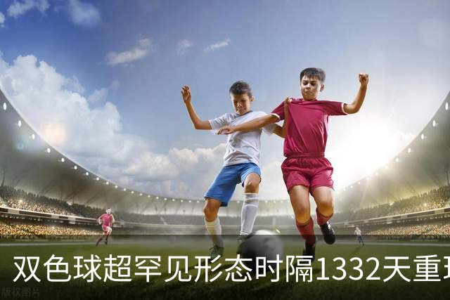 双色球超罕见形态时隔1332天重现!下期这么开?
