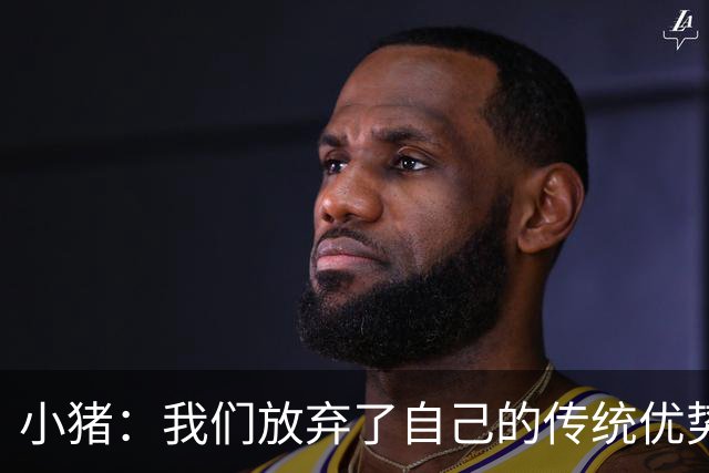 小猪：我们放弃了自己的传统优势 残酷的是德国队只有二流水平