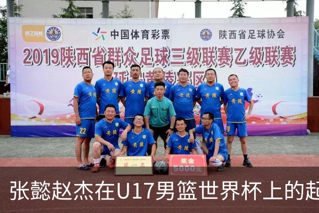 张懿赵杰在U17男篮世界杯上的起伏表现与未来发展方向