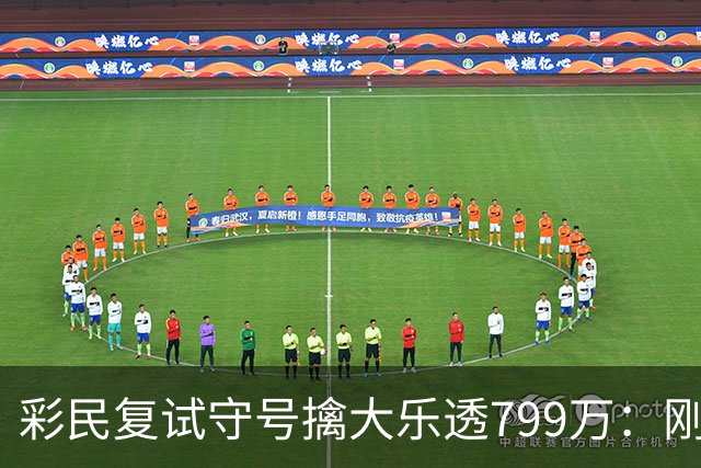 彩民复试守号擒大乐透799万：刚买体彩半年！