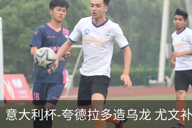 意大利杯-夸德拉多造乌龙 尤文补时绝杀佛罗伦萨