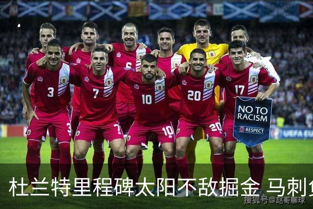 杜兰特里程碑太阳不敌掘金 马刺负鹈鹕14连败