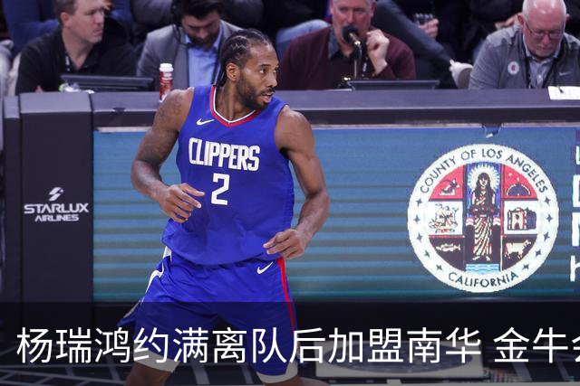 杨瑞鸿约满离队后加盟南华 金牛会继续为他加油