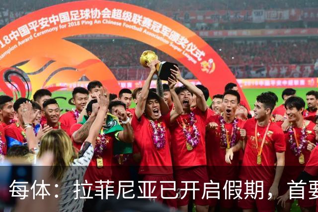 每体：拉菲尼亚已开启假期，首要目标是养好伤病以便满血回归