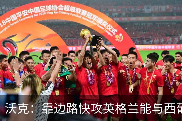 沃克：靠边路快攻英格兰能与西葡巴阿一战，但球员必须再提升状态