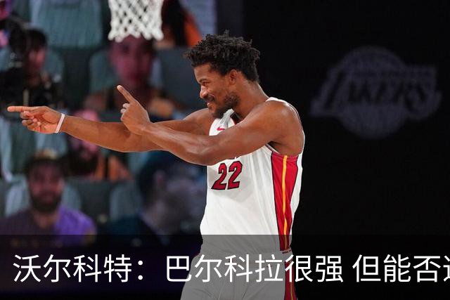 沃尔科特：巴尔科拉很强 但能否适应英超？我更倾向于买罗杰斯