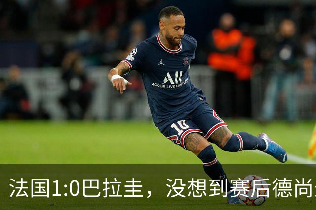 法国1:0巴拉圭，没想到赛后德尚这样说，姆巴佩超越梅西只是时间问题？