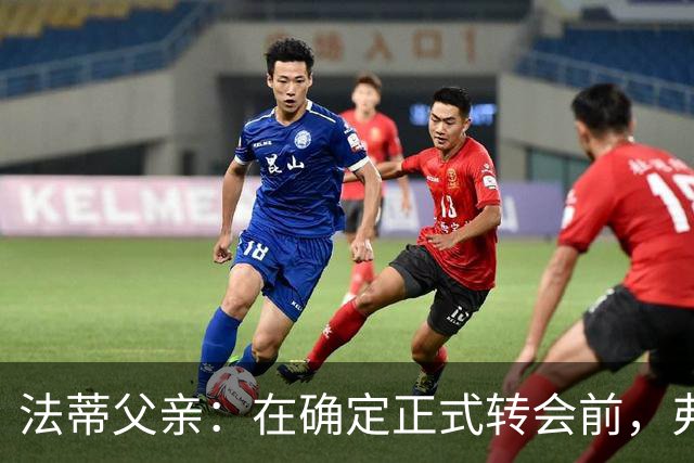法蒂父亲：在确定正式转会前，弗里克从未与法蒂交流过