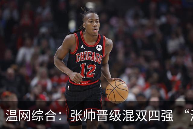 温网综合：张帅晋级混双四强 “海峡组合”女双出局