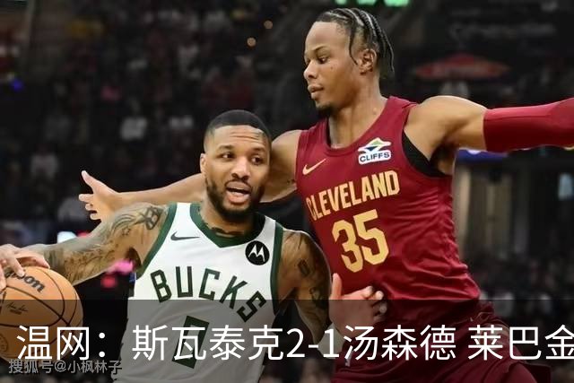 温网：斯瓦泰克2-1汤森德 莱巴金娜阿尼西莫娃进次轮