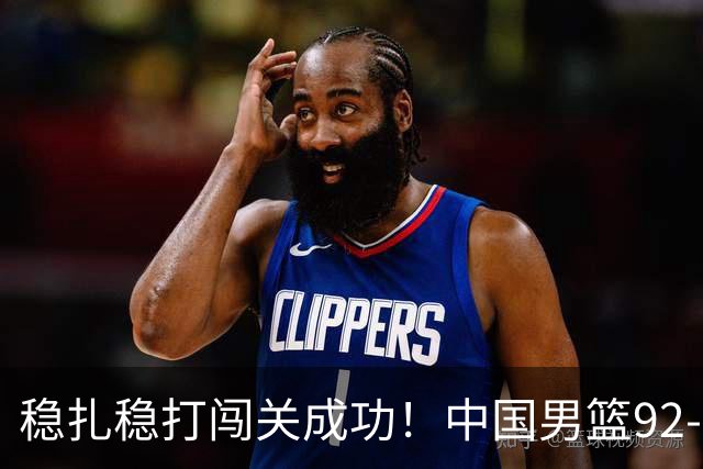 稳扎稳打闯关成功！中国男篮92-74中国台北 锁定世预赛第二阶段席位