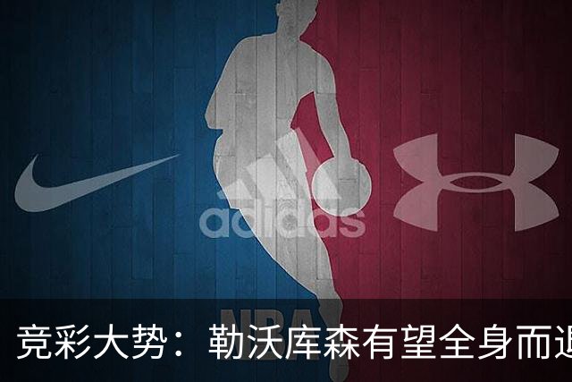 竞彩大势：勒沃库森有望全身而退 利物浦值得信任