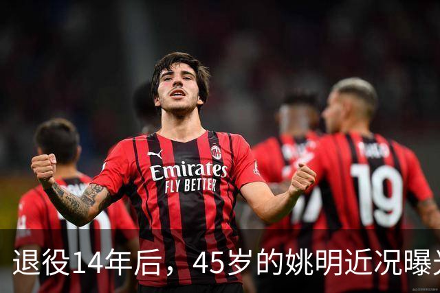 退役14年后，45岁的姚明近况曝光，面相变了，走路姿势奇怪引争议