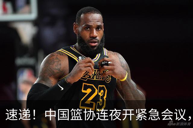 速递！中国篮协连夜开紧急会议，杜锋或顶替郭士强，赵继伟打封闭上阵