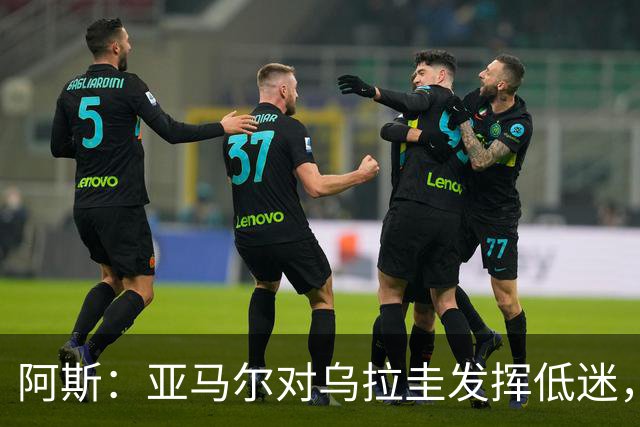 阿斯：亚马尔对乌拉圭发挥低迷，他几乎决定着西班牙的世界杯命运