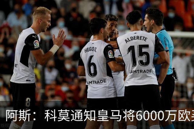 阿斯：科莫通知皇马将6000万欧买断帕斯，皇马相信他一年后会回来