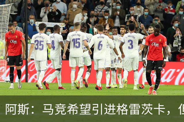 阿斯：马竞希望引进格雷茨卡，但无法承受球员1500万欧元的年薪