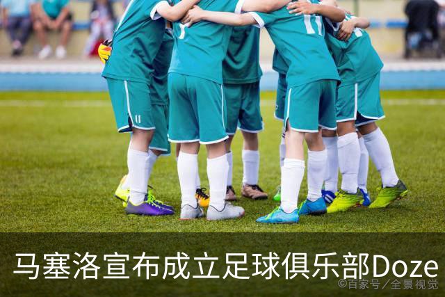 马塞洛宣布成立足球俱乐部Doze Madrid，队名致敬在皇马球衣号码