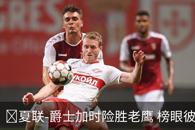 🏀夏联-爵士加时险胜老鹰 榜眼彼得森28分 8号秀弗莱明斯16中4