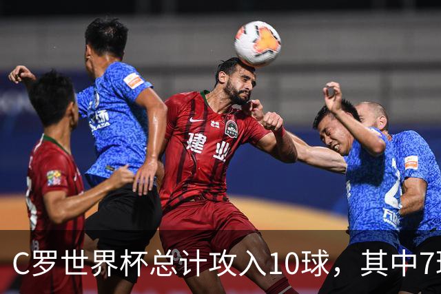 C罗世界杯总计攻入10球，其中7球是对阵小组垫底球队打进